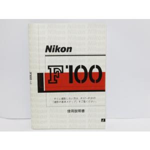 【 中古品 】Nikon F100 使用説明書 ニコン [管NI1342]