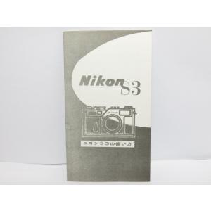 【 中古品 】Nikon S3 の使い方 (コピー版) [管NI1404]