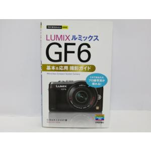 【 書籍 】今すぐ使えるかんたんmini LUMIX ルミック GF6 基本＆応援 撮影ガイド[管P...