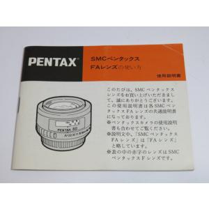 【 中古品 】PENTAX smc ペンタックスFAレンズの使い方 使用説明書 [管PX440]