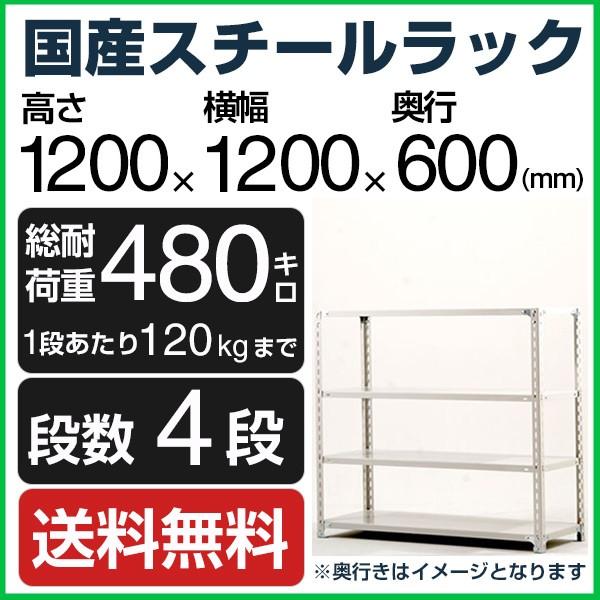 スチールラック スチール棚 高さ120×幅120×奥行60cm 4段 120kg/段 業務用 軽量棚...