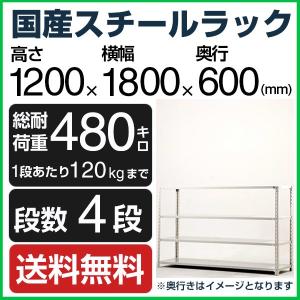 スチールラック スチール棚 高さ120×幅90×奥行30cm 4段 120kg/段 業務