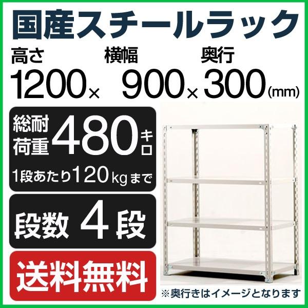 スチールラック スチール棚 高さ120×幅90×奥行30cm 4段 120kg/段 業務用 軽量棚 ...