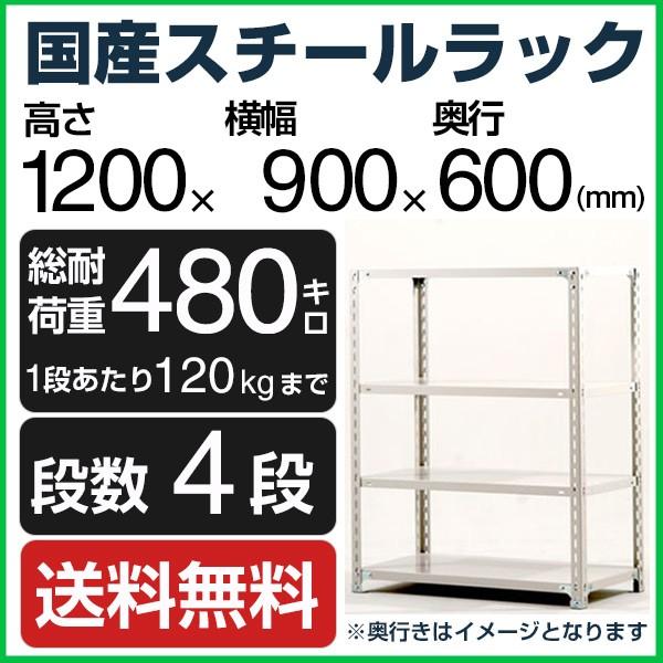 スチールラック スチール棚 高さ120×幅90×奥行60cm 4段 120kg/段 業務用 軽量棚 ...