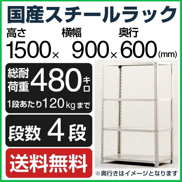 スチールラック スチール棚 高さ150×幅90×奥行60cm 4段 120kg/段 業務用 軽量棚 ...