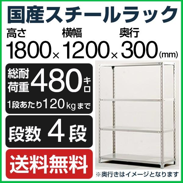 スチールラック スチール棚 高さ180×幅120×奥行30cm 4段 120kg/段 業務用 軽量棚...