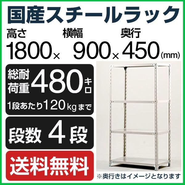 スチールラック スチール棚 高さ180×幅90×奥行45cm 4段 120kg/段 業務用 軽量棚 ...