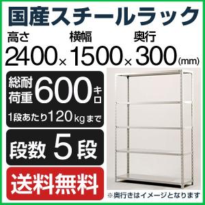 スチールラック スチール棚 高さ240×幅90×奥行30cm 5段 120kg/段 業務