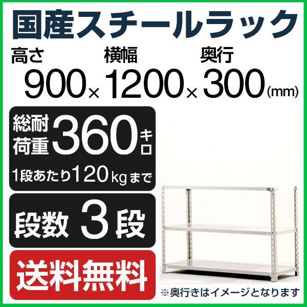 スチールラック スチール棚 高さ90×幅120×奥行30cm 3段 120kg/段 業務用 軽量棚 ...