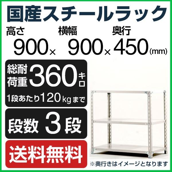 スチールラック スチール棚 高さ90×幅90×奥行45cm 3段 120kg/段 業務用 軽量棚 S...