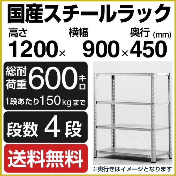 スチールラック スチール棚 高さ120×幅90×奥行45cm 4段 150kg/段 業務用 軽量棚 ...