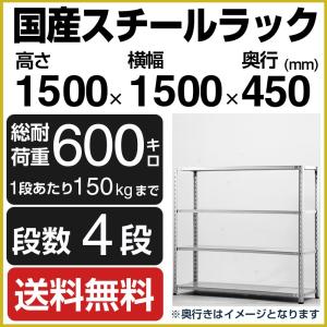 スチールラック スチール棚 高さ150×幅150×奥行45cm 4段 150kg/段 業務用 軽量棚 SOシリーズ｜tanasize