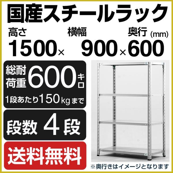 スチールラック スチール棚 高さ150×幅90×奥行60cm 4段 150kg/段 業務用 軽量棚 ...