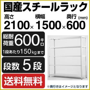 スチールラック スチール棚 高さ210×幅150×奥行60cm 5段 150kg/段 業務用 軽量棚 SOシリーズ｜tanasize