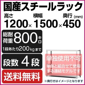 スチールラック スチール棚 高さ120×幅150×奥行45cm 4段 200kg/段 増連 業務用 軽中量棚 SOシリーズ