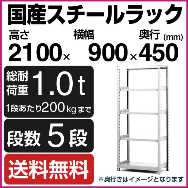 スチールラック スチール棚 高さ210×幅90×奥行45cm 5段 200kg/段 単体 業務用 軽...