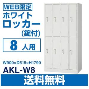 送料無料 WEB限定　ロッカー 8人用 錠付 ホワイト AKL-W8　W900×D515×H1790｜tanasize