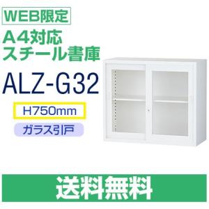 送料無料 ALZ-G32 WEB限定　A4対応 ガラス引戸 書庫　ホワイト　高さ110cmと連結可能　H750×W880×D380｜tanasize