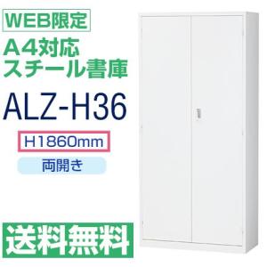 送料無料 ALZ-H36 WEB限定　A4対応 両開き 書庫　ホワイト　単独設置で使用　H1860×W880×D380｜tanasize