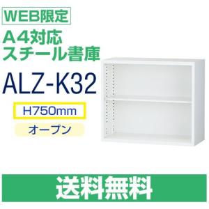 送料無料 ALZ-K32 WEB限定　A4対応 オープン 書庫　ホワイト　高さ110cmと連結可能　H750×W880×D380｜tanasize