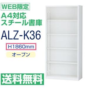 送料無料 ALZ-K36 WEB限定　A4対応 オープン 書庫　ホワイト　単独設置で使用　H1860×W880×D380｜tanasize