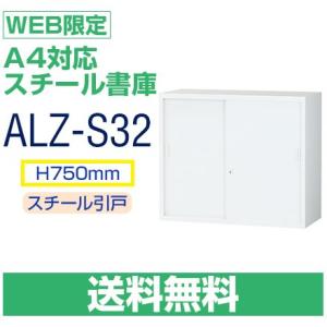 送料無料 ALZ-S32 WEB限定　A4対応 スチール引戸 書庫　ホワイト　高さ110cmと連結可能　H750×W880×D380