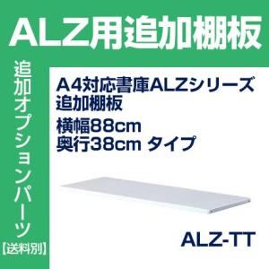 WEB限定　A4対応書庫　ALZシリーズ用追加棚板 ALZ-TT　ホワイト H750×W880×D380 送料別｜tanasize