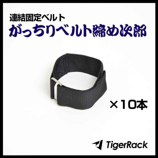 連結固定ベルト がっちりベルト締め次郎 （10本セット）ネスティングラック スチールラックの転倒防止...