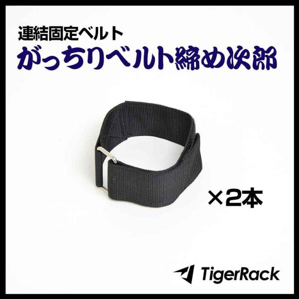 連結固定ベルト がっちりベルト締め次郎 （2本セット）ネスティングラック スチールラックの転倒防止に...