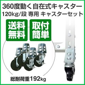 軽量スチールラック120kg／段タイプ用　キャスターセット（1台分：ストッパー付き×2個／無し×2個）｜tanasize