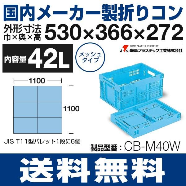 折りたたみコンテナ（42L）メッシュ折りコン コンテナ CBM40W 岐阜プラスチック工業 送料無料...