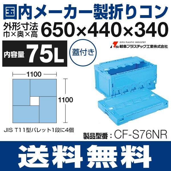 折りたたみコンテナ（75L）蓋付き折りコン コンテナ CF-S76NR 岐阜プラスチック工業 送料無...