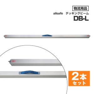 オールセーフ デッキングビーム DB-L allsafe トラック