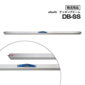 オールセーフ デッキングビーム DB-L allsafe トラック ラッシング