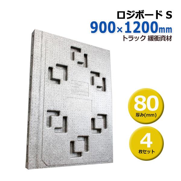 輸送用緩衝材 トラック スペーサー 保護 ボードロジボード S 80×900×1200　4枚セット