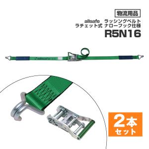 オールセーフ ラッシングベルト R5N16 2本セット allsafe トラック ラッシングベルト 突っ張り 荷崩れ 荷締め 物流 運送 用品｜tanasize