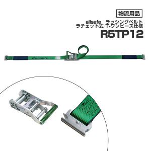 オールセーフ ラッシングベルト R5TP12 allsafe トラック ラッシングベルト 突っ張り 荷崩れ 荷締め 物流 運送 用品｜tanasize