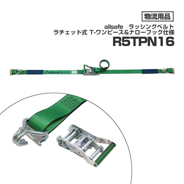 オールセーフ ラッシングベルト R5TPN16 allsafe トラック ラッシングベルト 突っ張り...