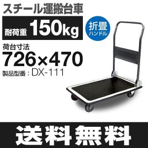 耐荷重300kg スチール手押し台車 DX-311 （910mm×610mm/125φ車輪