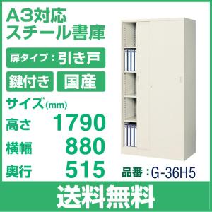 送料無料 G-36H5 スチール引戸 書庫　 ニューグレー W880×D515×H1790｜tanasize