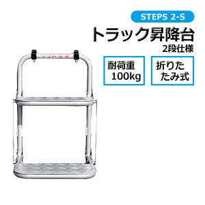トラック 昇降台 2段 手すり付き STEPS 2-DS ステップ 折りたたみ 荷台 