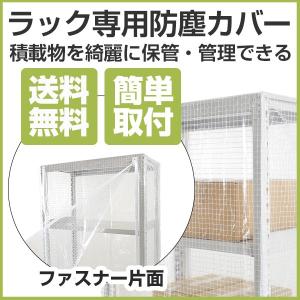 スチールラック用 防塵カバー (H1800×W1500×D600) 片面ファスナー 120