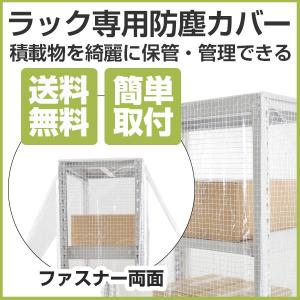 スチールラック用 防塵カバー (H1500×W1555×D480) 片面ファスナー 300