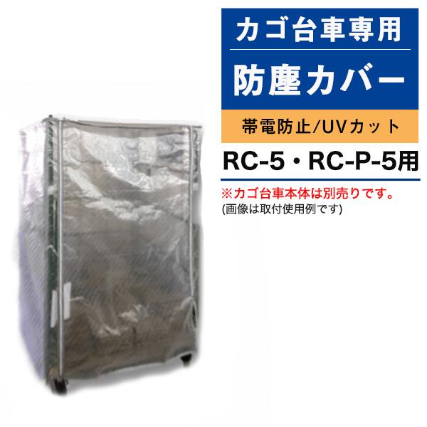 送料無料 受注生産品 ナンシン カゴ台車用防塵カバー （帯電防止・UVカット仕様） RC-1B-JT...