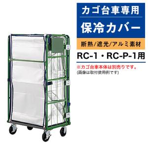 カゴ台車 RC-7C（W1100×D1100×H1700／4輪自在） 底板スチール製