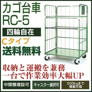 カゴ台車 RC-5C（W1100×D800×H1700／4輪自在）　底板スチール製 ロールボックスパレット カゴ車 かご台車 ナンシン 送料無料 代引不可 返品不可