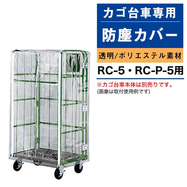 送料無料 受注生産品 ナンシン カゴ台車用防塵カバー RC-5B（適合機種：RC-5／RC-P-5）...