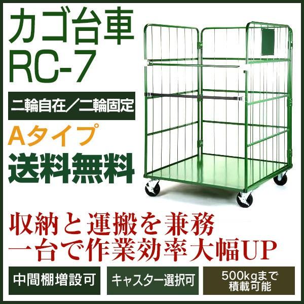 カゴ台車 RC-7A（W1100×D1100×H1700／2輪自在・2輪固定）　底板スチール製 ロー...