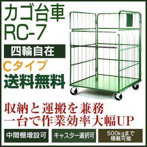 カゴ台車 RC-7C（W1100×D1100×H1700／4輪自在）　底板スチール製