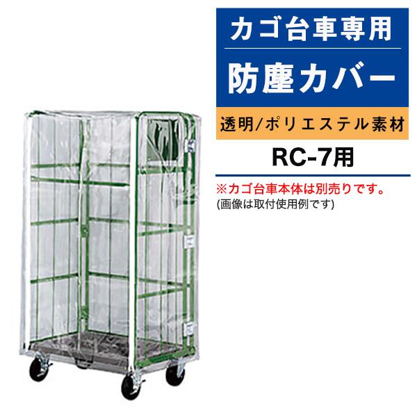 送料無料 受注生産品 ナンシン カゴ台車用防塵カバー RC-7B（適合機種：RC-7） 代引不可